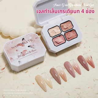 Nawoelite เจลทาเล็บ สีเล็บเจล สีทาเล็บเจล เจลทำเล็บเกรเดียนท 4 ช่อง สีไล่สี สวยครบในกล่องเดียว ใช้งานได้หลายรูปแบบ