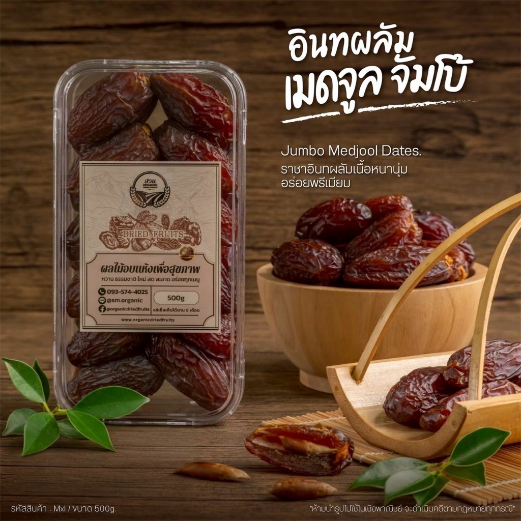 อินทผลัมเมดจูล คัดคุณภาพ ผลอวบ สมฉายา 7 เม็ดศอก 500g [สวนOrganic]