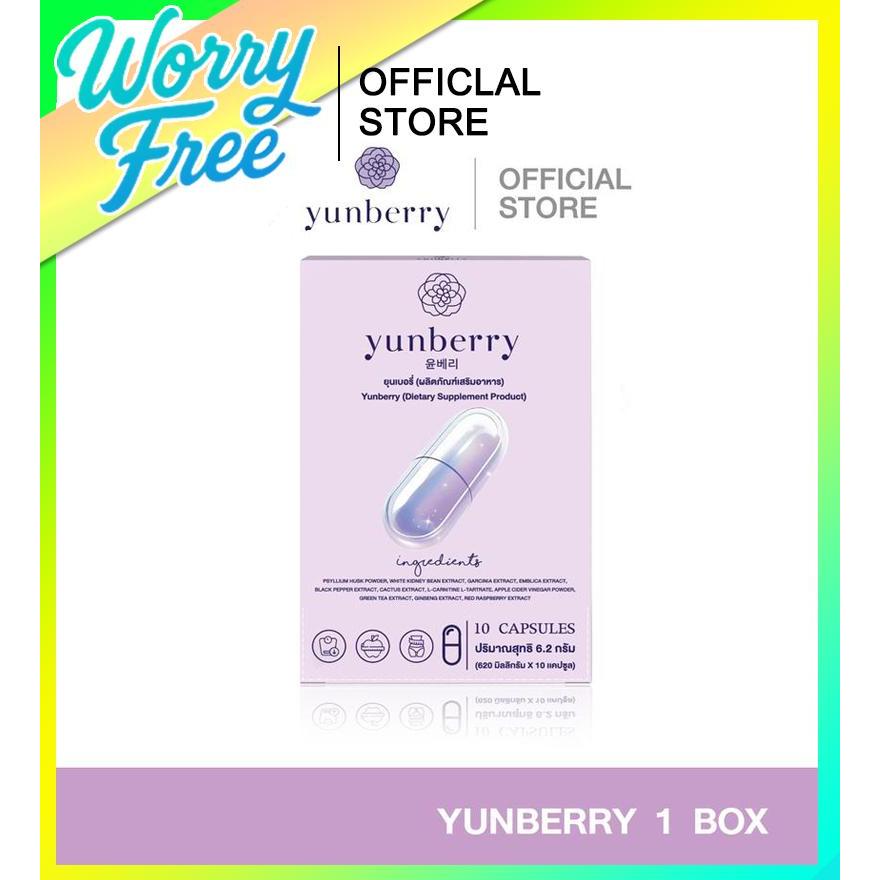 Yunberry ยุนเบอรี่ ผลิตภัณฑ์อาหารเสริม ( 10 แคปซูล )