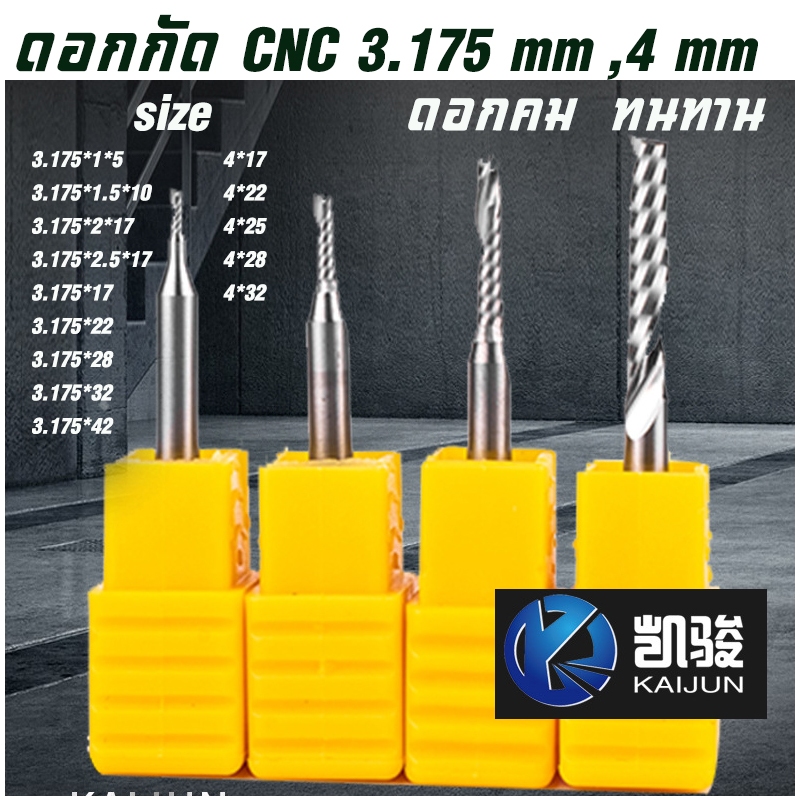 ดอกกัด CNC end mill  3.175 มม.และ 4mm มม. 1ฟัน สําหรับงานไม้ MDF อะคริลิค อื่นๆ
