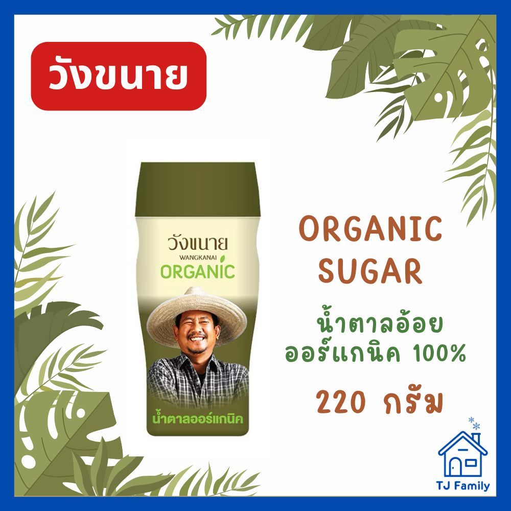 น้ำตาลอ้อย Organic ตราวังขนาย ขนาด 220 กรัม 1 กระปุก