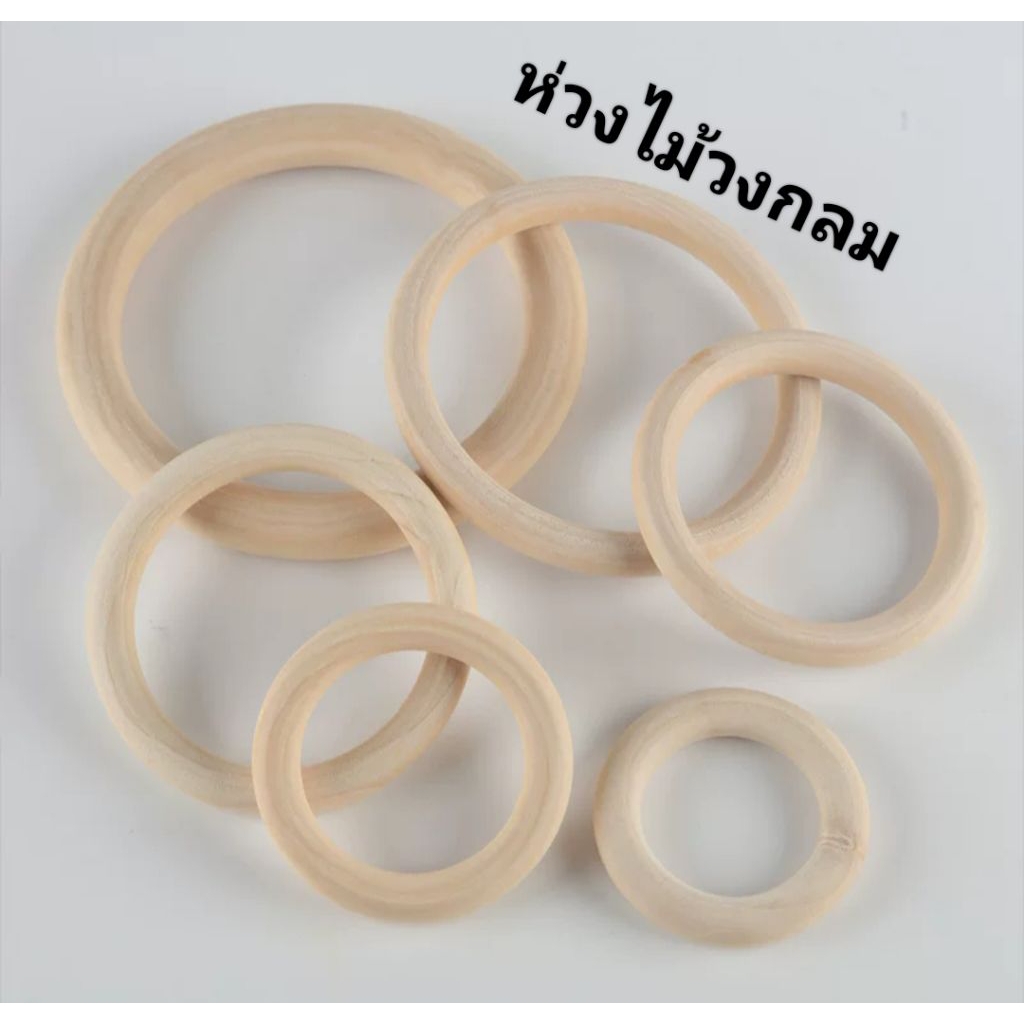 ห่วงไม้ทรงกลม ไม้ธรรมชาติไม่เคลือบสี 8cm.-14cm/ความกว้างขอบ 1มม-1.5มม.[ราคาต่อชิ้น]อุปกรณ์ เมคราเม่DIY