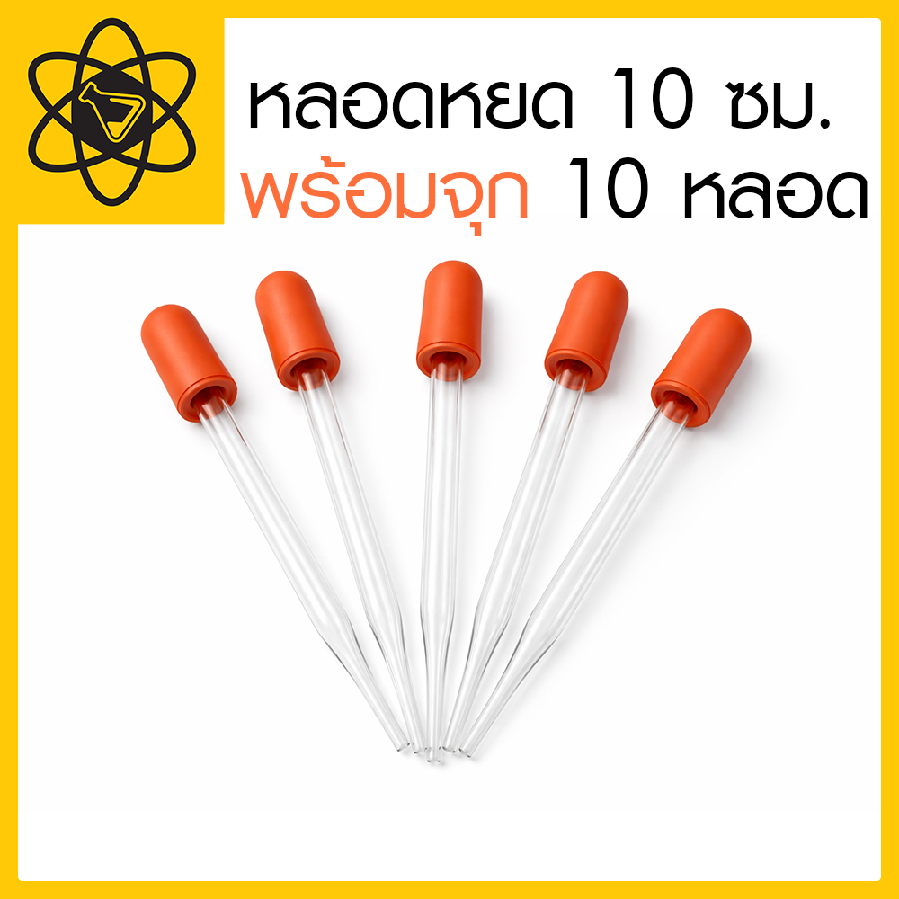 หลอดหยด 10 ซม. พร้อมจุก 10 หลอด สำหรับหยดสารละลาย น้ำมันหอมระเหย