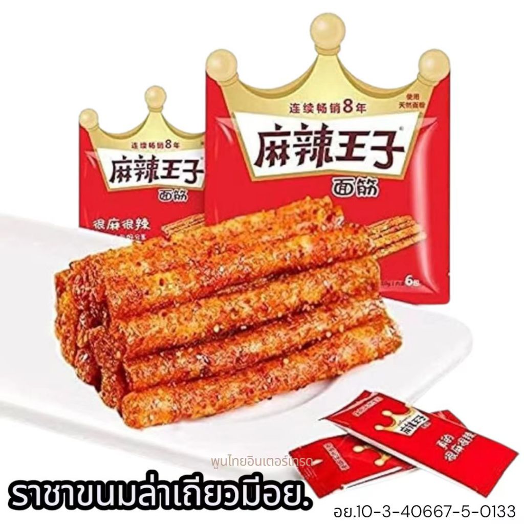 ราชาหม่าล่า ขนม ล่าเถียว กลมซองแดง ขนาด110g (ด้านในมี6ซองเล็ก)