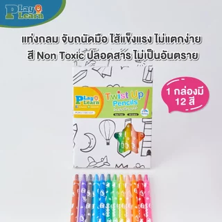 Play Plearn Kid ดินสอสีหมุน Twist Up Pencils ดินสอสีสำหรับเด็ก เหมาะสำหรับเด็ก 2 ขวบขึ้นไป