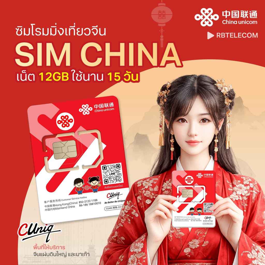[ เสียบซิมใช้ได้เลย ] Sim travel only china ความเร็ว 5G ปริมาณ 12GB 15Days