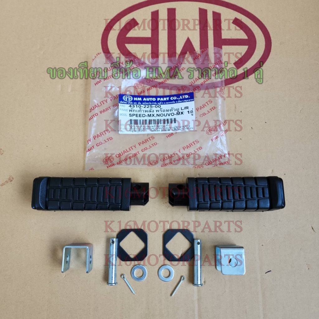 พักเท้าหลัง พร้อมตัวยู สปีด SPEED-MX, นูโว NOUVO-MX # ราคา ต่อ คู่ # HMA # 4310-225-00