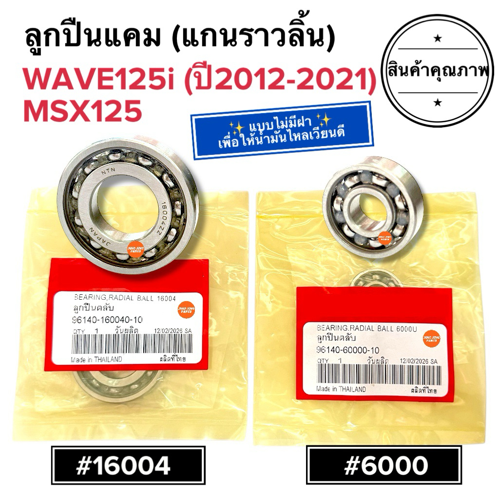 🔥แบบใหม่ ไม่มีฝา🔥 ลูกปืนแคมแกนราวลิ้น 16004/6000 W125i NEW/LED ปี2012-2021 / MSX125 MSX ลูกปืนแกนราวลิ้น