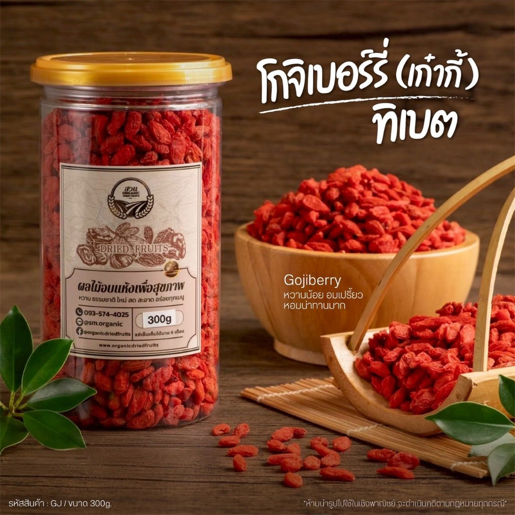 โกจิเบอร์รี่ ทิเบต อบแห้งธรรมชาติ คัดคุณภาพ 300 g. [ สวนOrganic ]