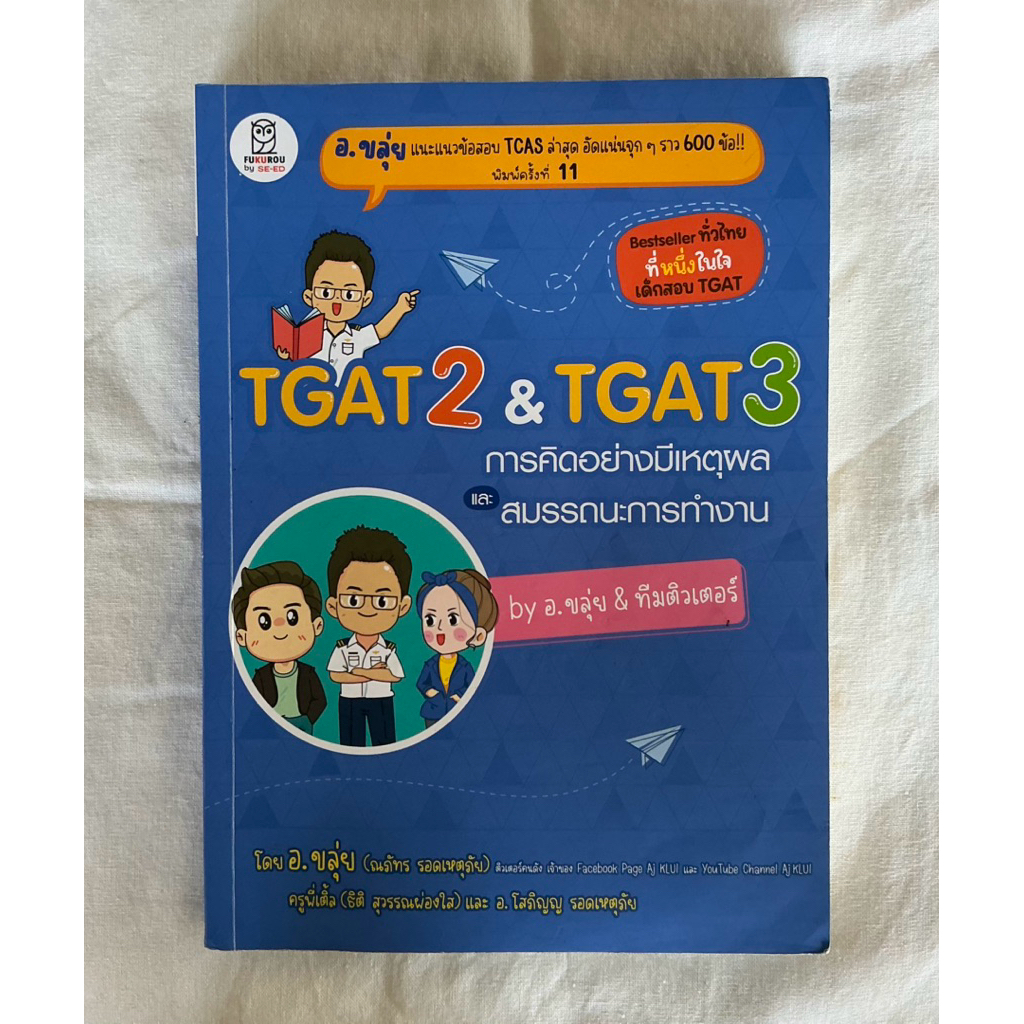 หนังสือ TGAT2 & TGAT3 การคิดอย่างมี เหตุผล และสมรรถนะการทำงาน by อ.ขลุ่ย & ทีมติวเตอร์ มือสอง สภาพดี