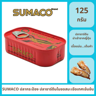 [เซต 5 กระป๋อง/ชุด]SUMACO ปลาซาร์ดีนในซอสมะเขือเทศเข้มข้น 125g | ปลาซาร์ดีนเนื้อแน่น ซอสเข้มข้น หอมอร่อย