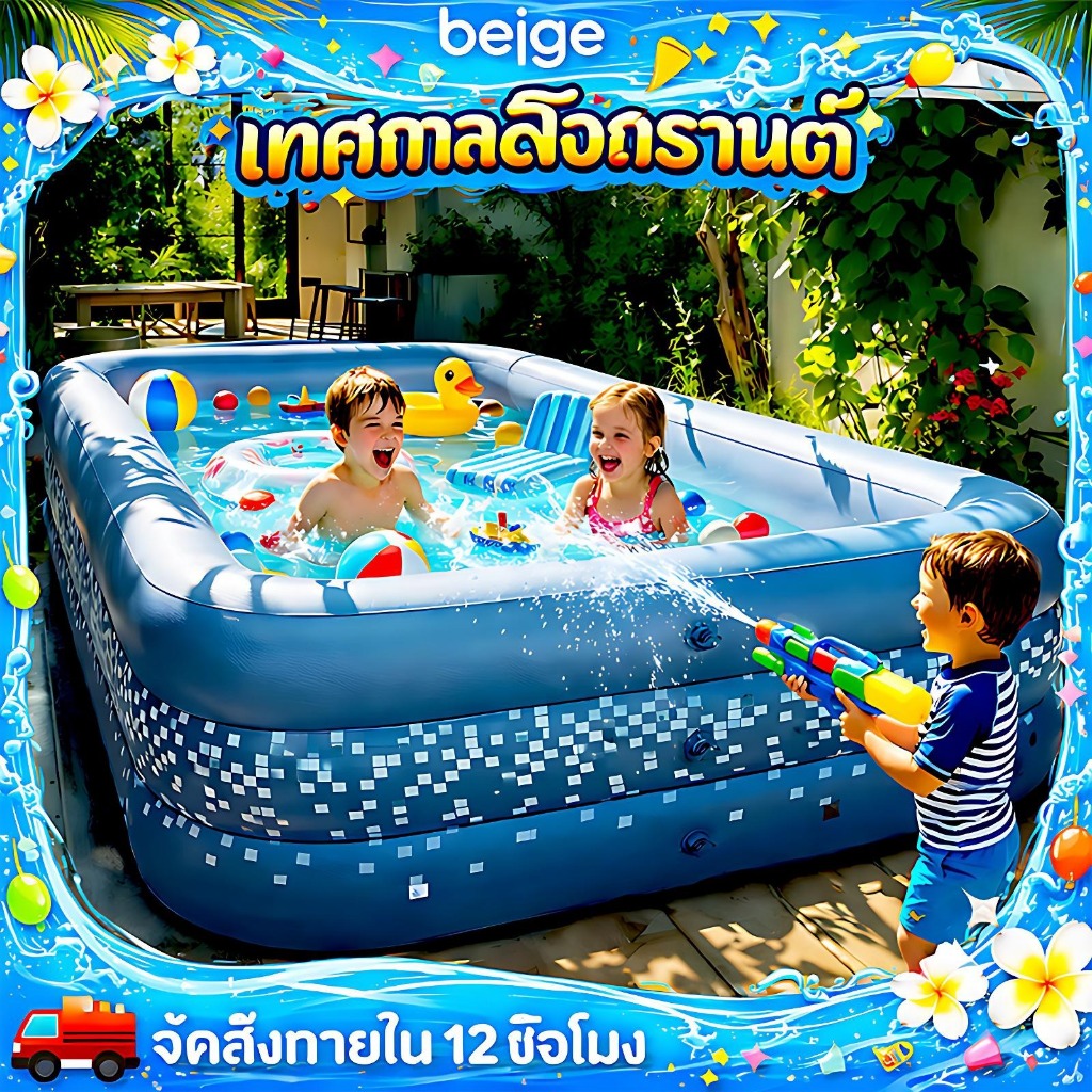 Beige สระน้ำเป่าลม สระน้ํา สระน้ําเด็ก 1.5Mสระน้ำครอบครัว สงกรานต์ ของขวัญเด็ก ปืนฉีดน้ำ ของเล่นเด็ก