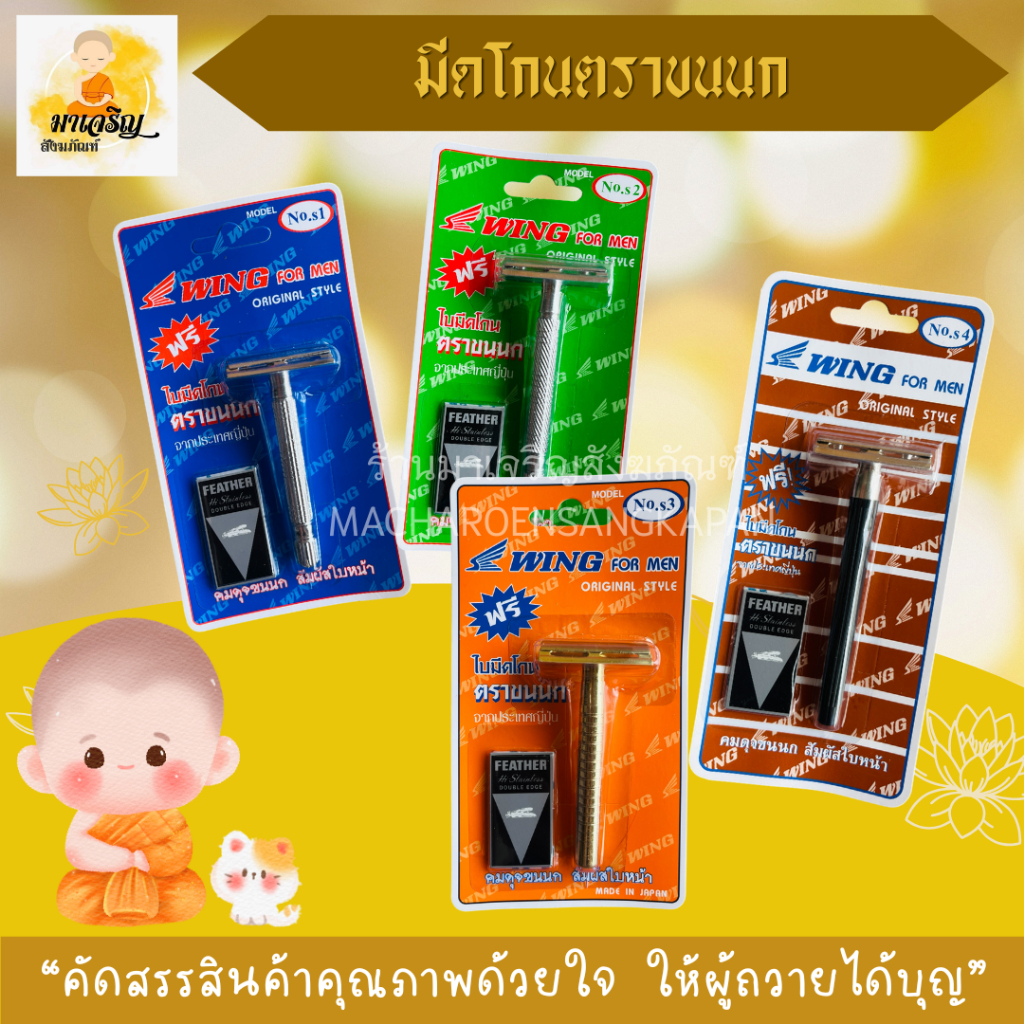 มีดโกนตราขนนก ของแท้ 100% (บรรจุ 1 ชิ้น)