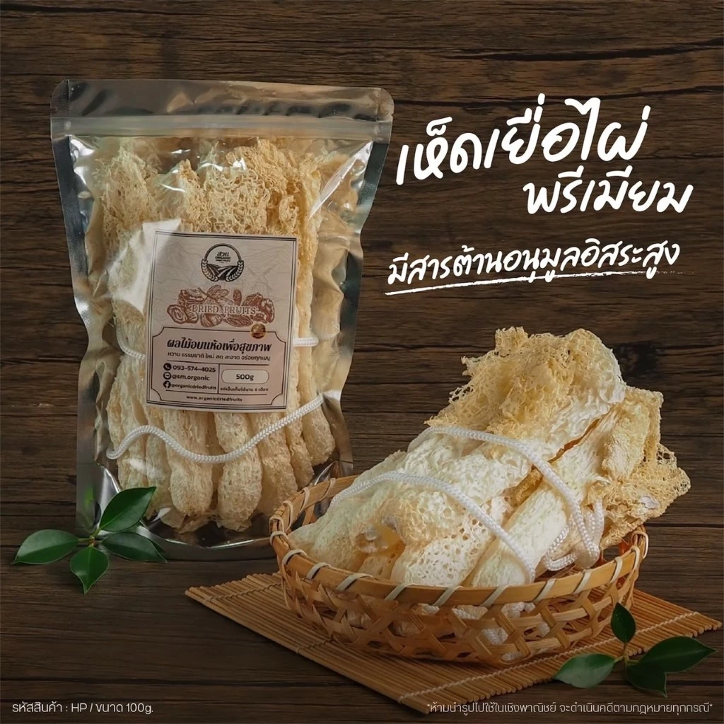 เห็ดเยื่อไผ่ คัดคุณภาพ อุดมด้วยสารต้านอนุมูลอิสระ ขนาด 100g [สวนOrganic]