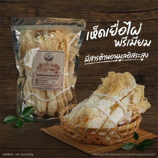 เห็ดเยื่อไผ่ คัดคุณภาพ อุดมด้วยสารต้านอนุมูลอิสระ ขนาด 100g [สวนOrganic]