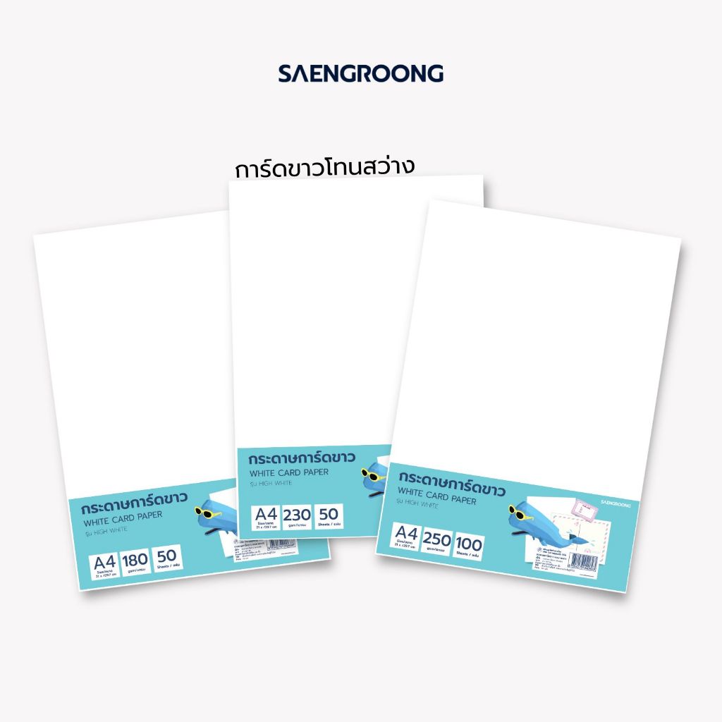 Saengroong กระดาษการ์ดขาว A4 รุ่น hight White (180-250แกรม) 50-100แผ่น / 1แพค
