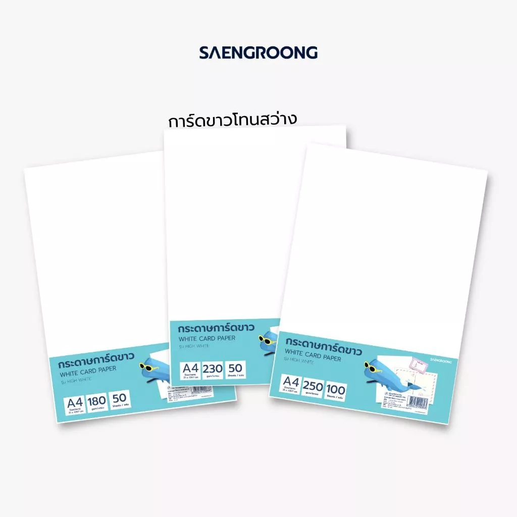 Saengroong กระดาษการ์ดขาว A4 รุ่น high White (180-350แกรม) 50-100แผ่น / 1แพค