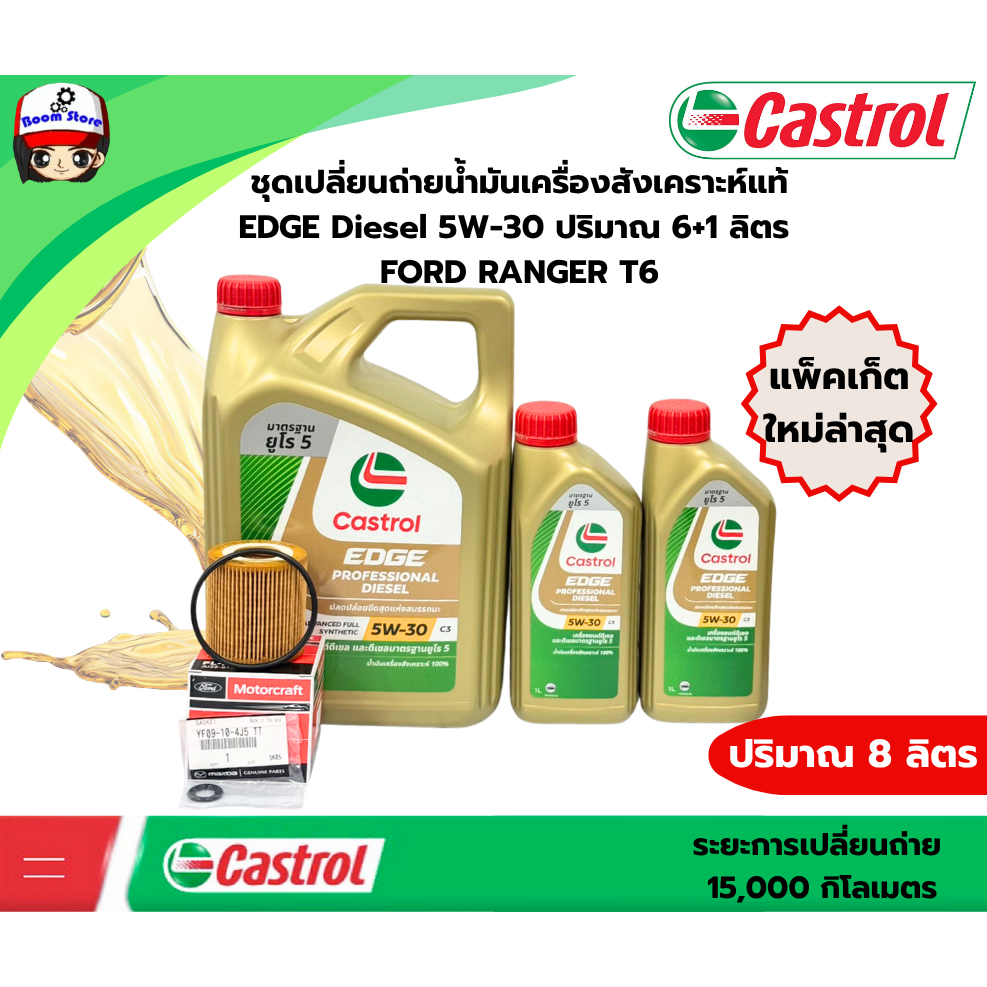 CASTROL EDGE 5W30 6+2 ลิตร ชุดเปลี่ยนถ่ายน้ำมันเครื่องสังเคราะห์แท้ MAZDA BT50PRO/ FORD RANGER T6/ EVEREST 2.2/3.2