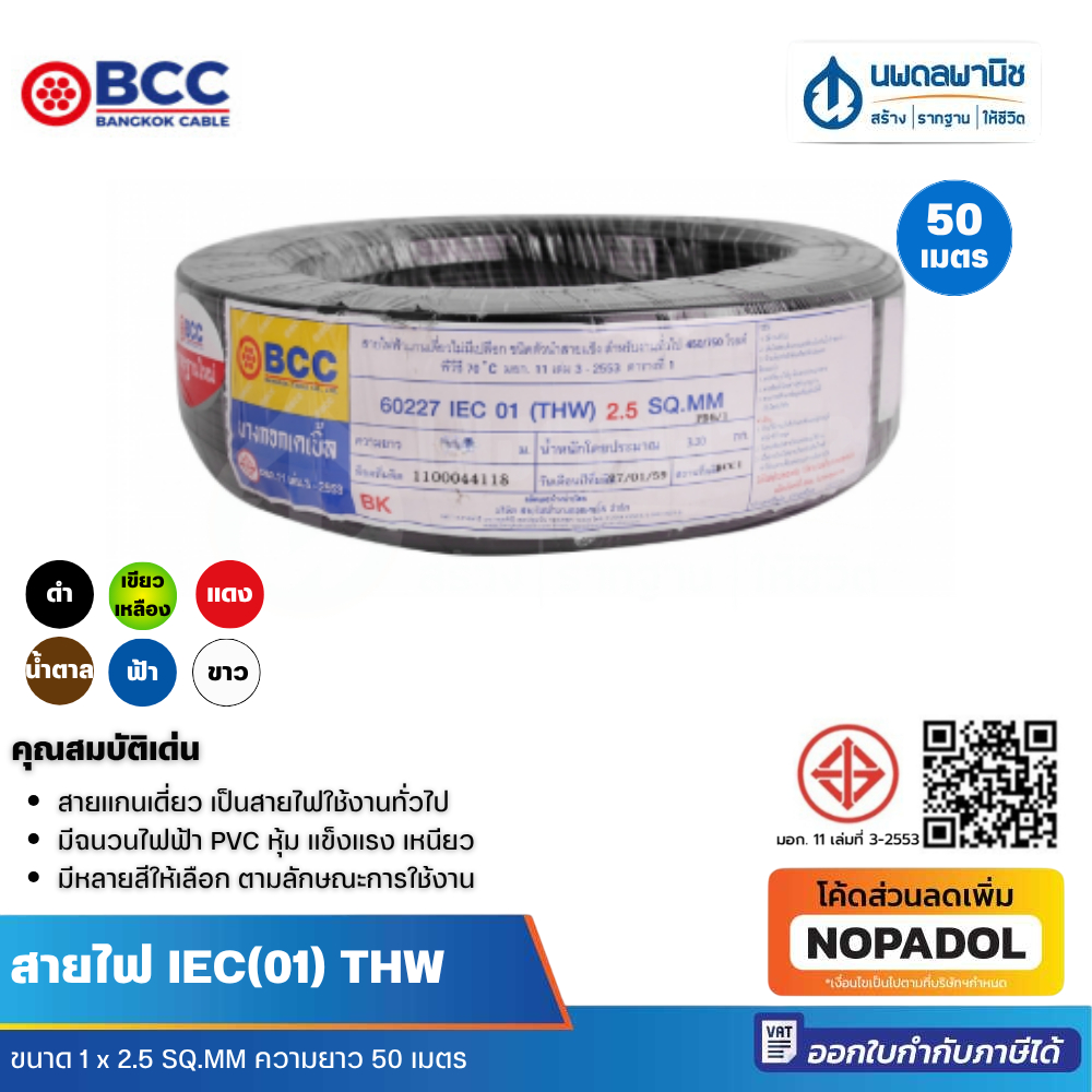 BCC สายไฟทองแดง THW 1x2.5 sq.mm (ม้วน 100 เมตร)