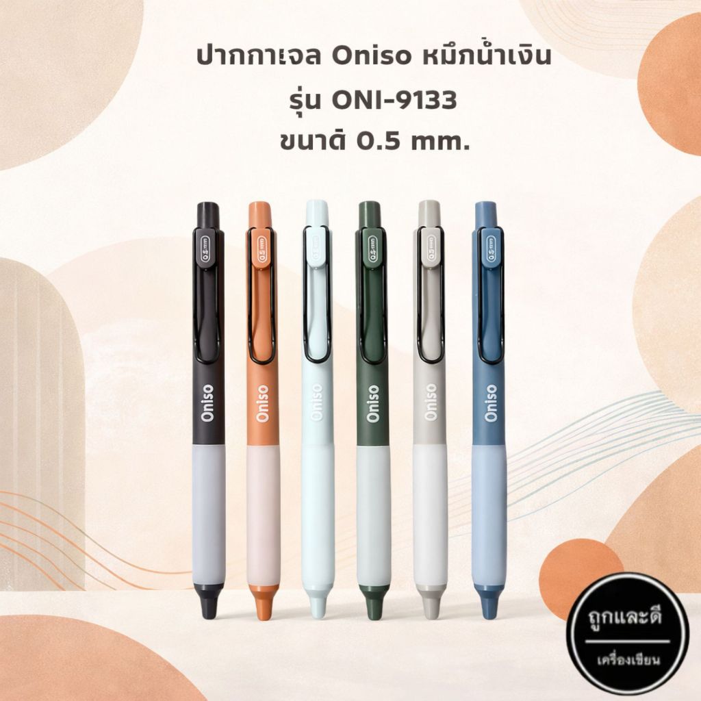 (ปากกาตัวดังจาก Tiktok) ปากกา ปากกาเจล Oniso หมึกน้ำเงิน รุ่น ONI-9133 ขนาด 0.5 mm.