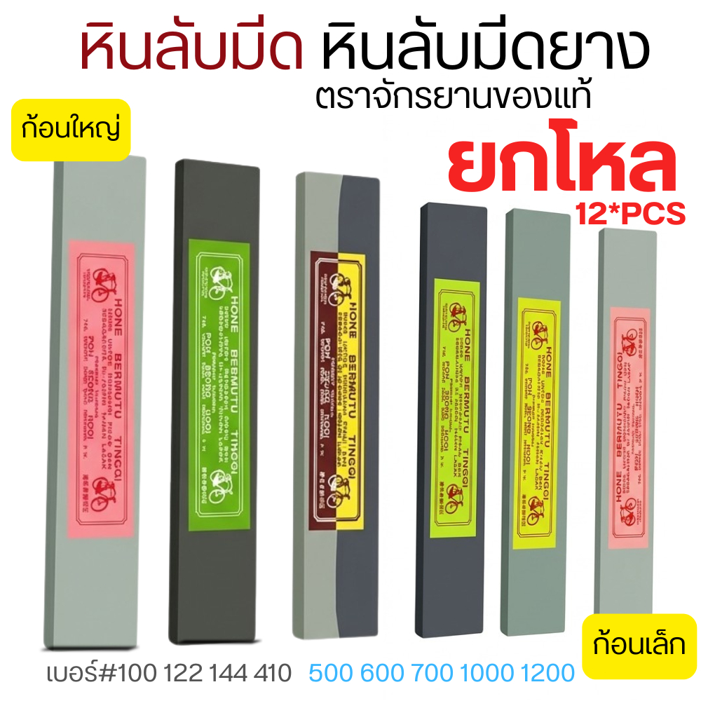 หินลับมีด ยกโหล 12 ก้อน หินลับมีดยาง ตราจักรยานของแท้ ที่ลับมีด ของแท้ พร้อมส่ง