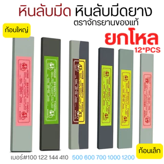 หินลับมีด ยกโหล 12 ก้อน หินลับมีดยาง ตราจักรยานของแท้ ที่ลับมีด ของแท้ พร้อมส่ง