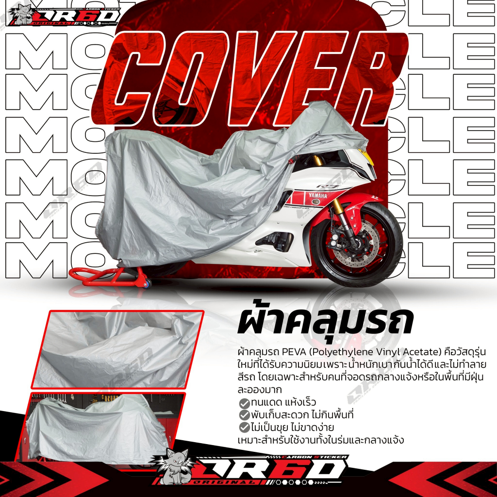 ผ้าคลุมรถมอเตอร์ไซต์ สำหรับรถทุกรุ่น