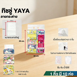YAYA กระดาษทิชชู่ 1 หิ้ว 5 ห่อ กระดาษเช็ดมือ กระดาษเช็ดปาก ท…