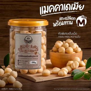แมคคาเดเมีย แกะเปลือกเม็ดเต็ม คัดคุณภาพ Size M 280 g [ สวนOr…