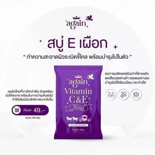 --ไม่มีซองแบรนด์ ซองขาด ใส่ซองใส-- สบู่เผือก AGAIN Vitamin C&E --✿