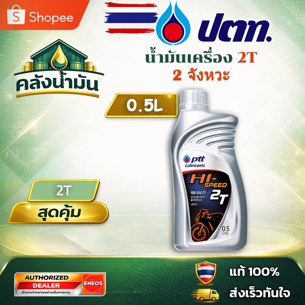 ถูก..แต่ดี ✅ ปตท Hi-Speed 2T น้ำมันเครื่อง 2 จังหวะ - 0.5 ลิตร