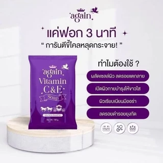 --ไม่มีซองแบรนด์ ซองขาด ใส่ซองใส-- สบู่เผือก AGAIN Vitamin C&E --✿