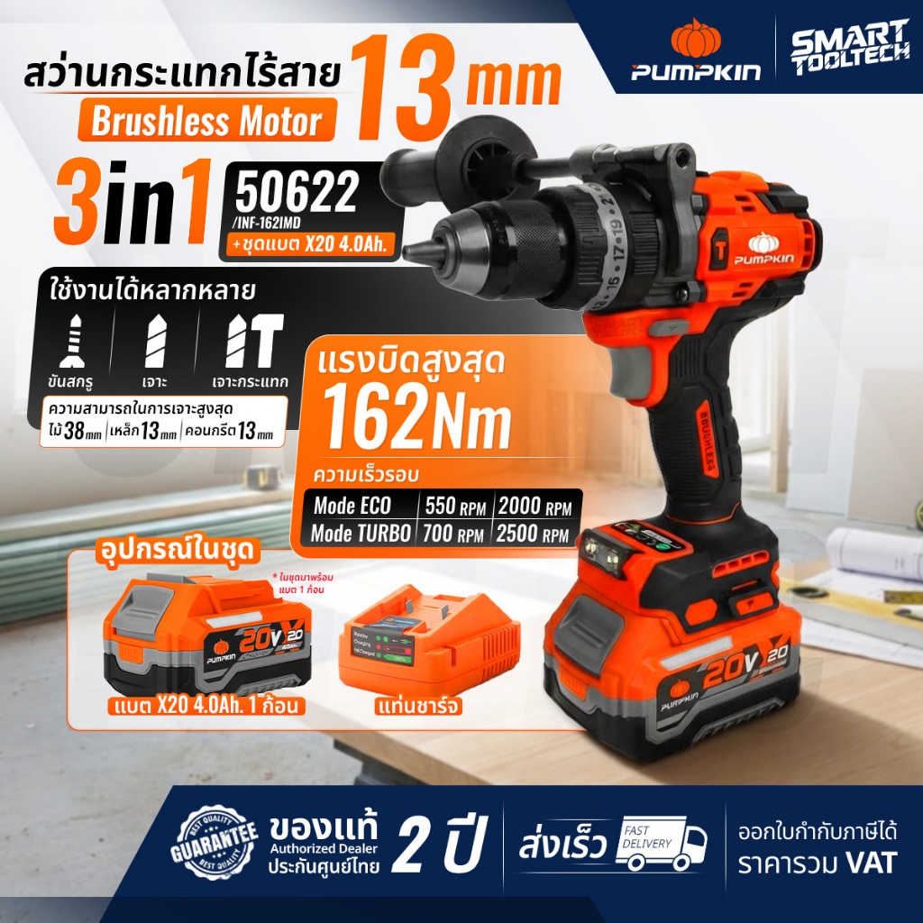 🔥รุ่นใหม่ มีระบบ KICKBACK STOP🔥 สว่านกระแทกไร้สาย 3IN1 (คอสั้นพิเศษ) Pumpkin 50622 สว่านเจาะกระแทก