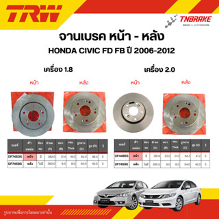 TRW จานเบรกหน้าและหลัง Honda Civic FD,FB 1.8 / 2.0 ปี2006-20…