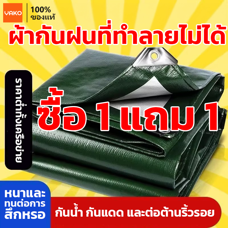 YAKO ผ้าใบกันฝน ผ้าใบกันแดดกันฝน หนาพิเศษ ผ้าใบกันน้ำ ผ้าคลุมของ มีตาไก่ เอนกประสงค์ คลุมรถได้ นน้ำ100% อเนกประสงค์ ขนาด
