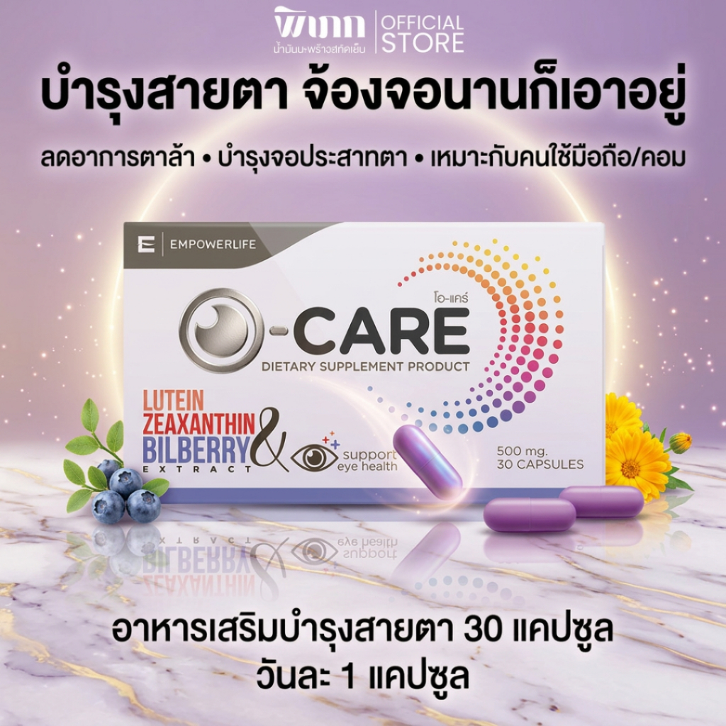 O-CARE อาหารเสริมบำรุงสายตา ลูทีน บิลเบอร์รี่ ไอเทมมนุษย์ออฟฟิศ ป้องกันแสงสีฟ้า ลดตาแห้ง 30 แคปซูล