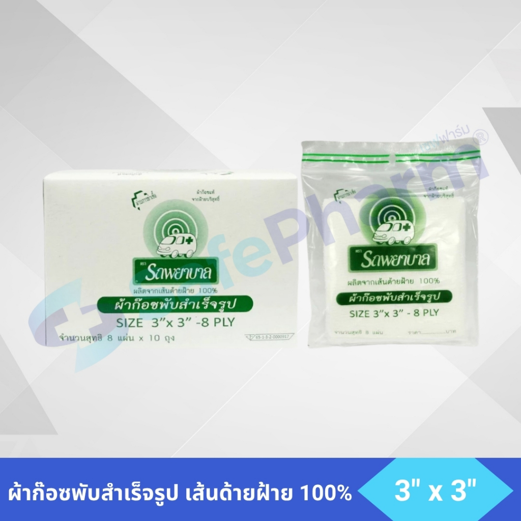 ผ้าก๊อซพับ 3x3 นิ้ว 8 แผ่น x 10 ถุง Gauze Pad 3x3 inches 8 Sheets x 10 Medical Gauze สำลีปิดแผล ทำแผ