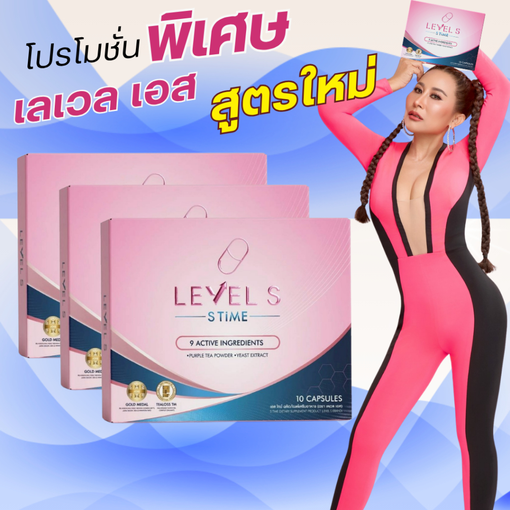 สูตรใหม่ 💥[ Level S ] เลเวลเอส ลาล่า LEVEL S เลเวล เอส ไทม์ ผลิตภัณฑ์เสริมอาหาร ลาล่า