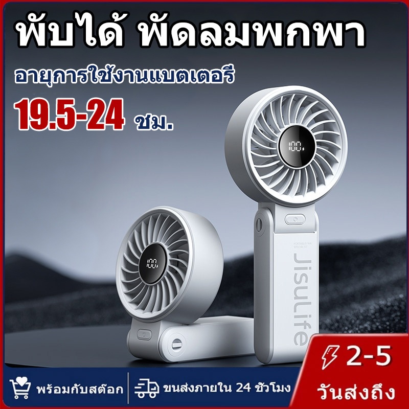 พัดลมพกพา 100 ระดับ จอแสดงผลดิจิทัล แบตอึด 19.5 ชม. เย็นนานทุกที่