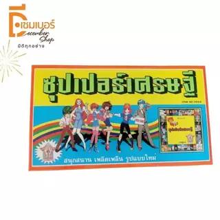 เกมเศรษฐี เกมบิงโก โดมิโน ซุปเปอร์เศรษฐี ราคาถูกที่สุด เกมส์กระดาน board game มีให้เลือกหลากหลาย
