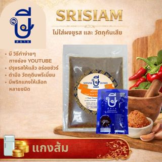 พริกแกงส้มปรุงสำเร็จ อร่อยมากไม่ต้องปรุง ตรา ษีสยาม (ไม่ใส่ผ…