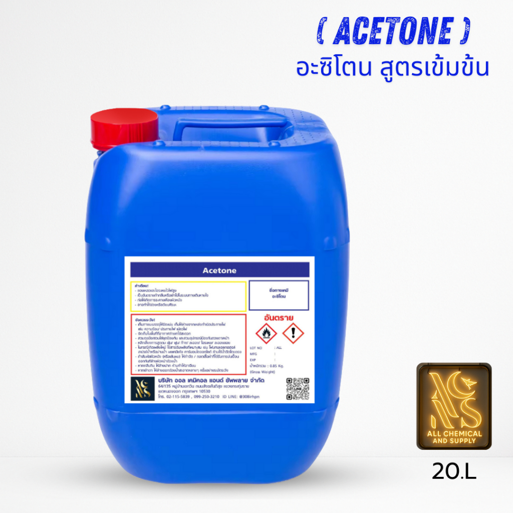 อะซิโตน (Acetone) ขนาด 20 ลิตร