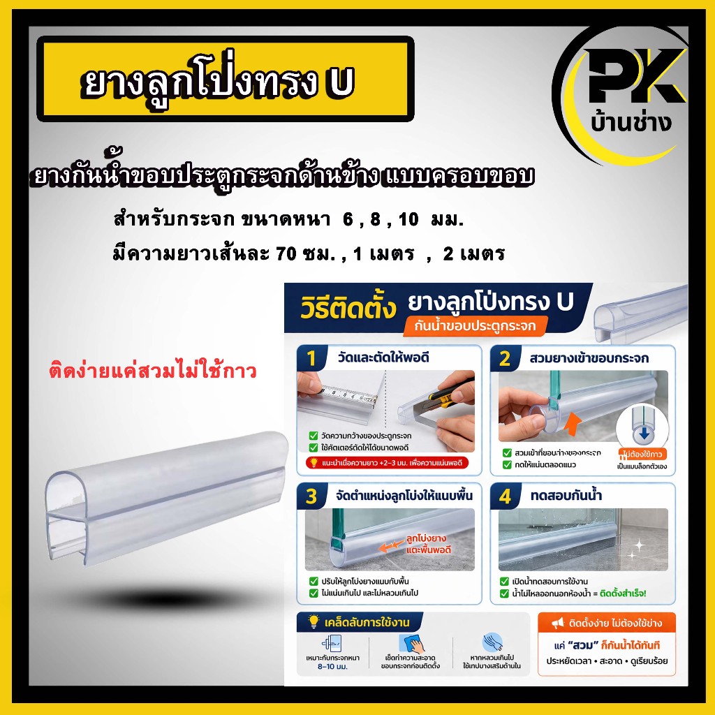 ยางขอบประตู PVC แบบใส คุณภาพสูง ดีไซน์รูปตัว U ใส่กับขอบประตูได้พอดี แถบซีลประตูกระจก  ใช้กับกระจกหน