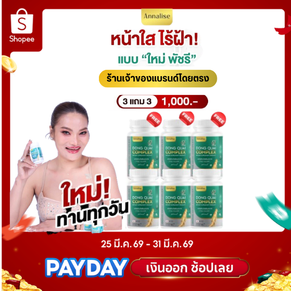[ มีโค้ดลด 150.- เหลือ 850.- ]  ลดอาการวัยทอง 3เเถม3 ตังกุย สมุนไพรบำรุงภายใน ลดฝ้า กระ วัยทอง รีวิวดี ส่งฟรี