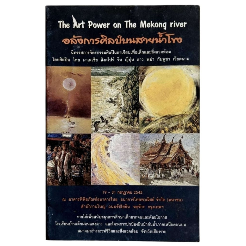 The Art Power on The Mekong river อลังการศิลป์บนสายน้ำโขง
