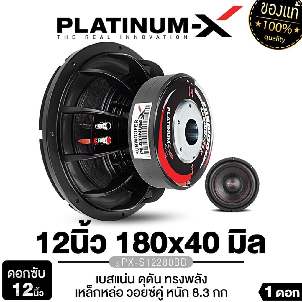 PLATINUM-X ซับวูฟเฟอร์ 12นิ้วเบส  วอยซ์คู่ 1ดอก  PX-S12280BD/PX-SW12565EX  แม่เหล็ก155/180 เหล็กหล่อ
