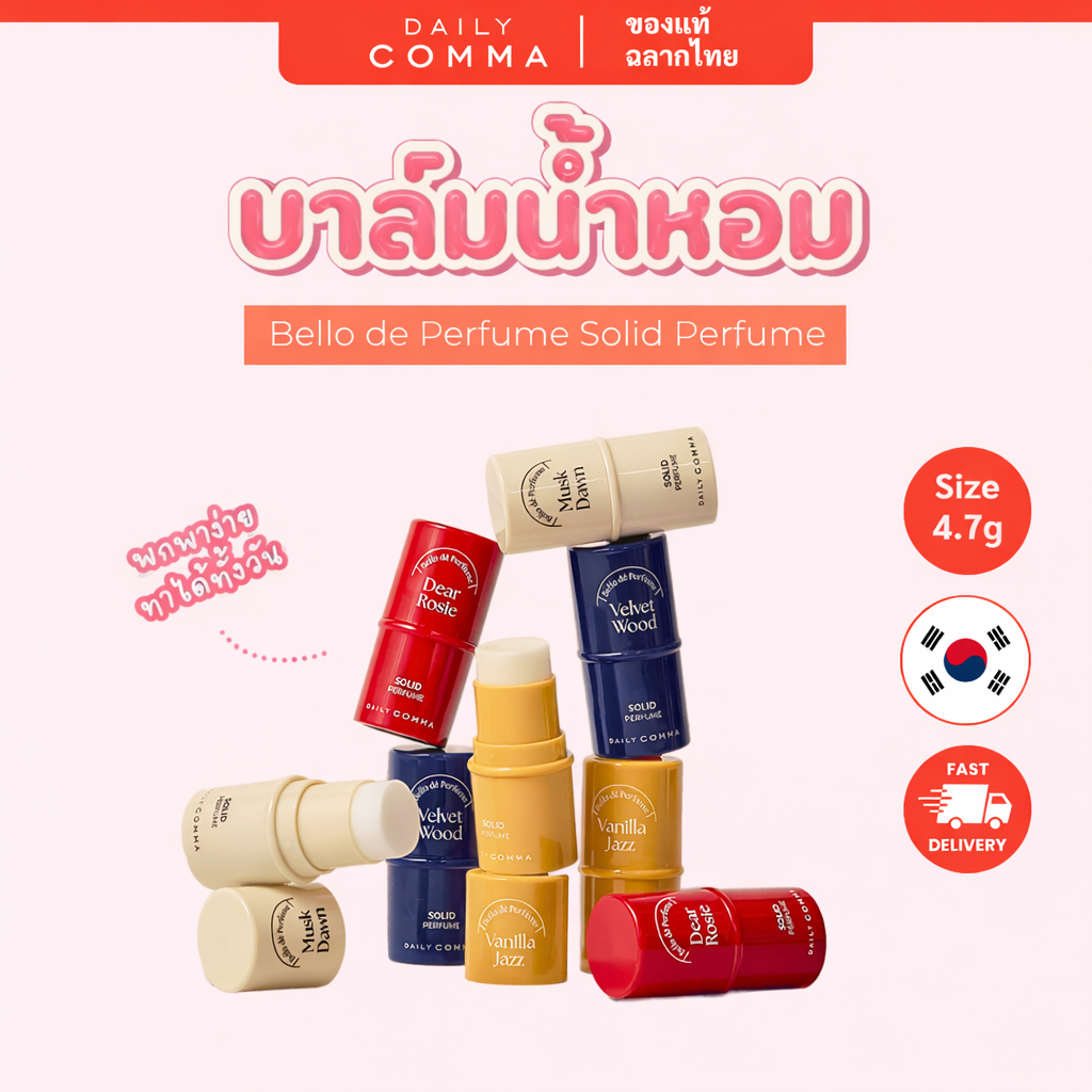 DAILYCOMMA บาล์มน้ําหอม Bello De Perfume Solid Perfume 4.7 กรัม Made in Korea