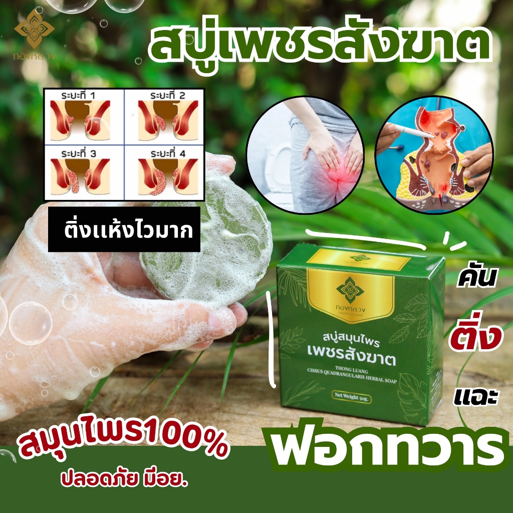 สบู่เพชรสังฆาต ตราทองหลวง ดูแลริสีดวง ☘️
