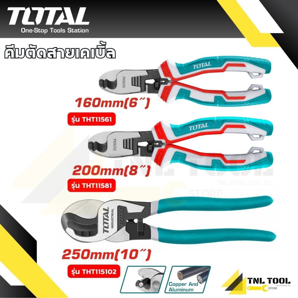 คีมตัดสายเคเบิ้ล 6นิ้ว / 8นิ้ว / 10นิ้ว ( THT11561 / THT11581 / THT115102 ) TOTAL