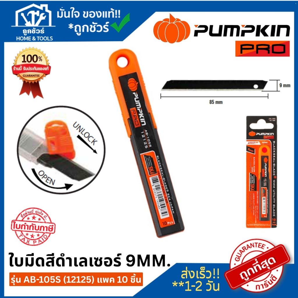 PUMPKIN PRO ใบมีดคัตเตอร์ สีดำ เลเซอร์ 9MM. รุ่น AB-105S (12125) แพค 10 ชิ้น **ออกใบกำกับภาษีได้**